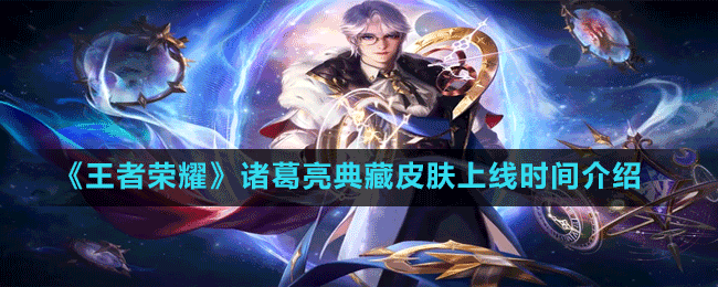 《王者榮耀》諸葛亮典藏皮膚上線時(shí)間介紹