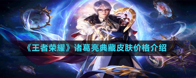 《王者榮耀》諸葛亮典藏皮膚價(jià)格介紹