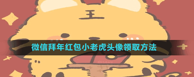 微信拜年紅包小老虎頭像領(lǐng)取方法