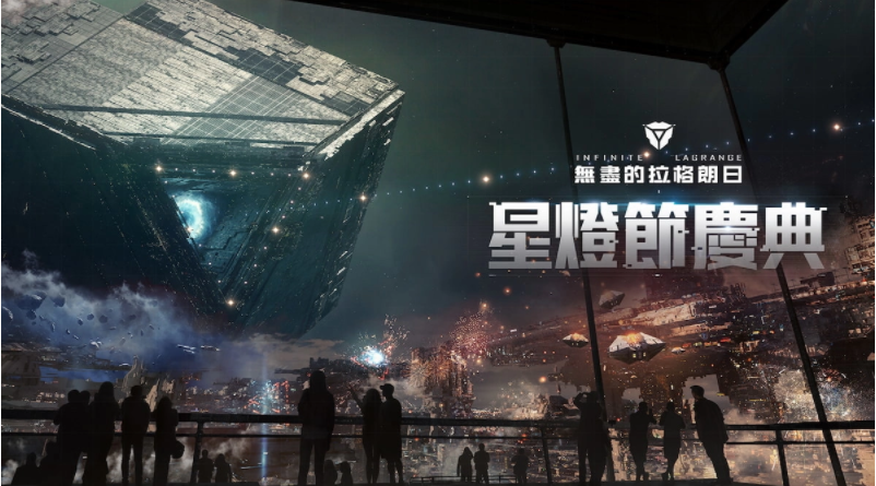 《無盡的拉格朗日》穿過星門回家，星燈節(jié)慶典盛大展開