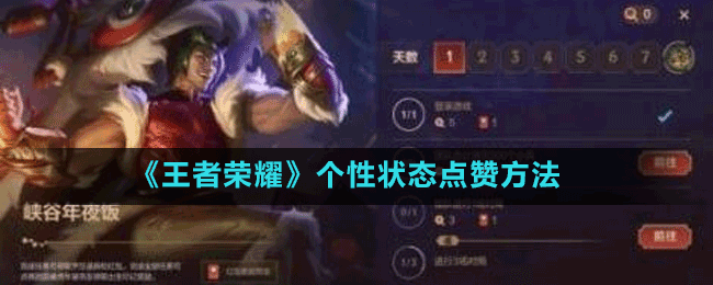 《王者榮耀》個(gè)性狀態(tài)點(diǎn)贊方法