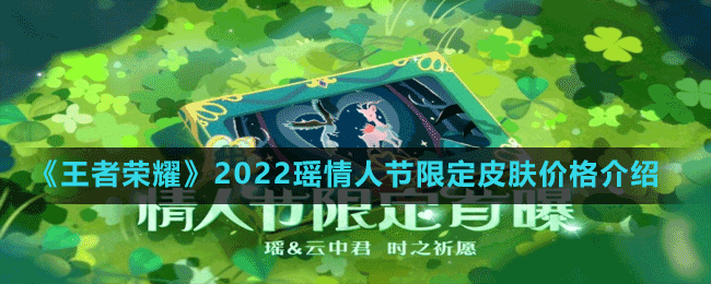 《王者榮耀》2022瑤情人節(jié)限定皮膚價(jià)格介紹