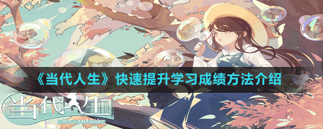 《當(dāng)代人生》快速提升學(xué)習(xí)成績(jī)方法介紹