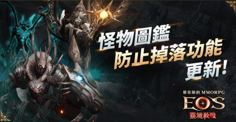 《靈境殺戮》全新「怪物圖鑒效果保存劵」登場(chǎng)情人節(jié)活動(dòng)同步開(kāi)跑