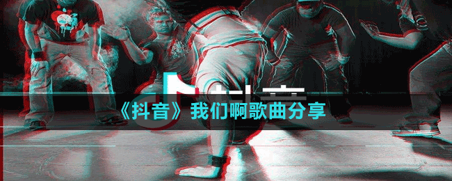 《抖音》我們啊歌曲分享