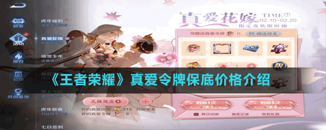 《王者榮耀》真愛(ài)令牌保底價(jià)格介紹