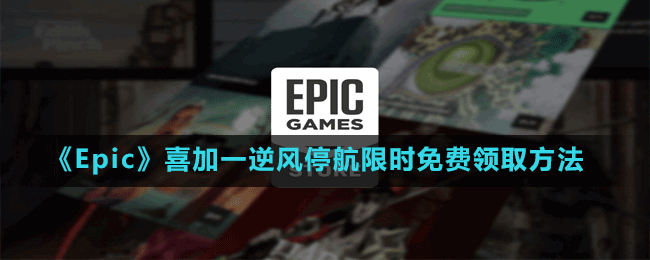 《Epic》喜加一孤島生存游戲逆風停航限時免費領取方法