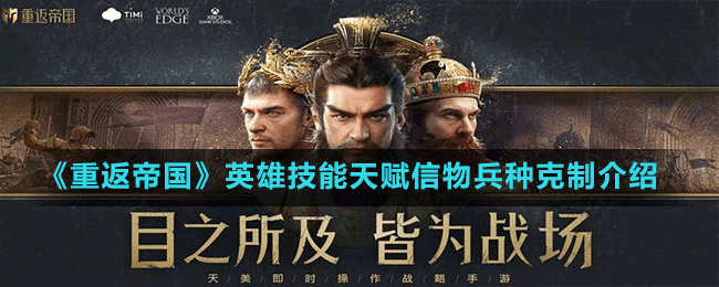 《重返帝國》英雄技能天賦信物兵種克制介紹