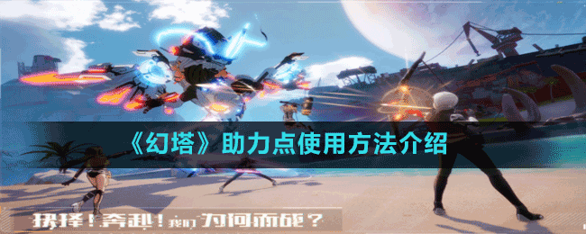 《幻塔》助力點使用方法介紹