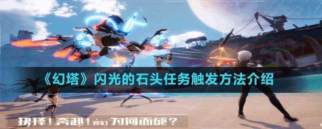 《幻塔》閃光的石頭任務(wù)觸發(fā)方法介紹