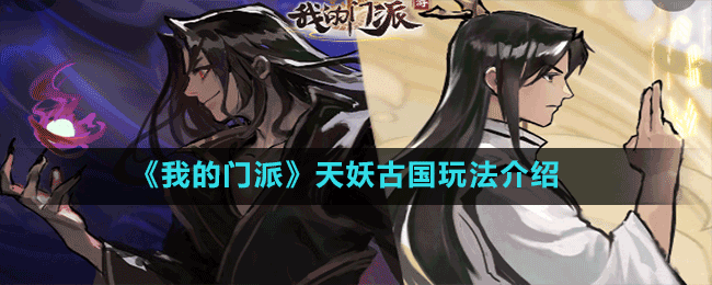 《我的門派》天妖古國(guó)玩法介紹