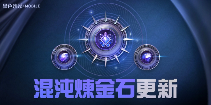 《黑色沙漠MOBILE》混沌煉金石更新釋出，掌握混沌之力新境界