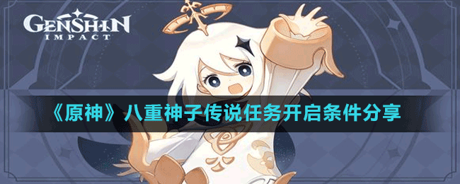 《原神》八重神子傳說(shuō)任務(wù)開(kāi)啟條件分享