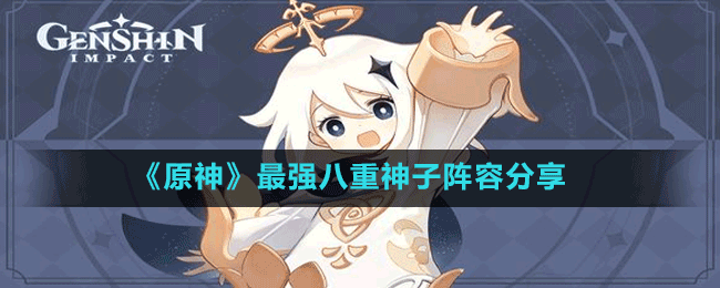 《原神》最強八重神子陣容分享