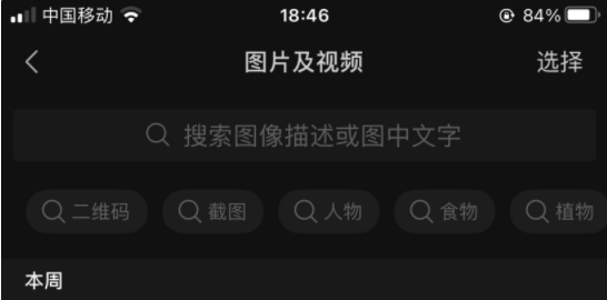 微信iOS版8.0.18已廣泛支持“聊天圖片搜索功能：二維碼、截圖、人物、食物、植物