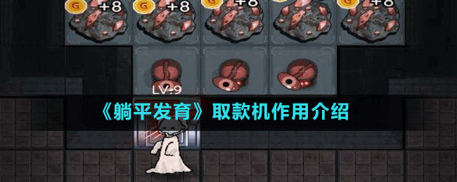 《躺平發(fā)育》取款機作用介紹
