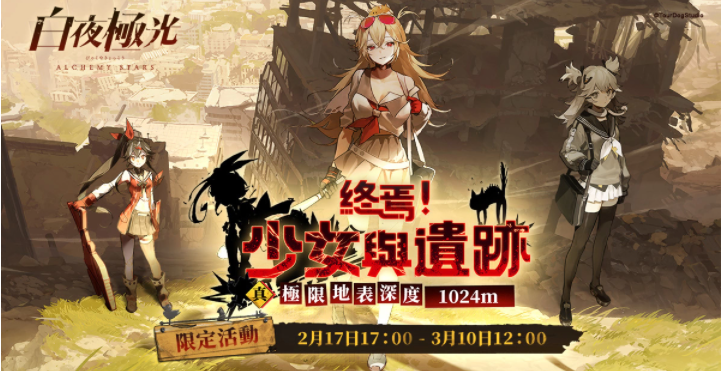 《白夜極光》版本更新「終焉！少女與遺跡」第二階段「真極限地表深度1024m」限時開放