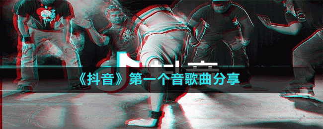 《抖音》第一個(gè)音歌曲分享