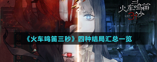 《當火車鳴笛三秒》四種結局匯總一覽