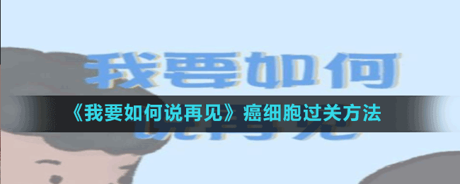 《我要如何說再見》癌細(xì)胞過關(guān)方法
