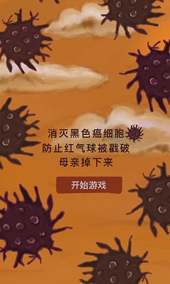 《我要如何說再見》癌細(xì)胞過關(guān)方法