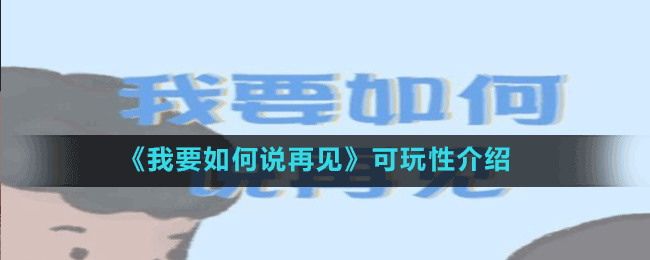 《我要如何說(shuō)再見(jiàn)》可玩性介紹