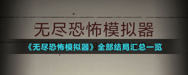 《無(wú)盡恐怖模擬器》全部結(jié)局匯總一覽