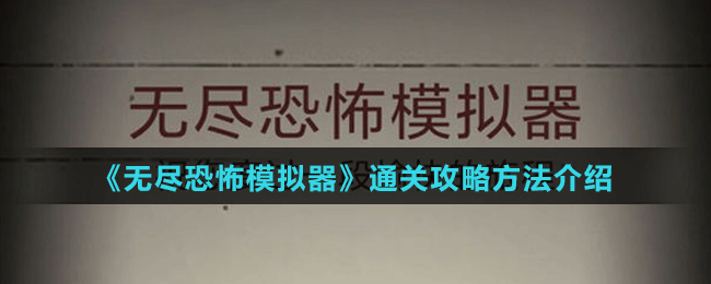 《無(wú)盡恐怖模擬器》通關(guān)攻略方法介紹