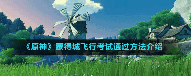 《原神》蒙得城飛行考試通過(guò)方法介紹