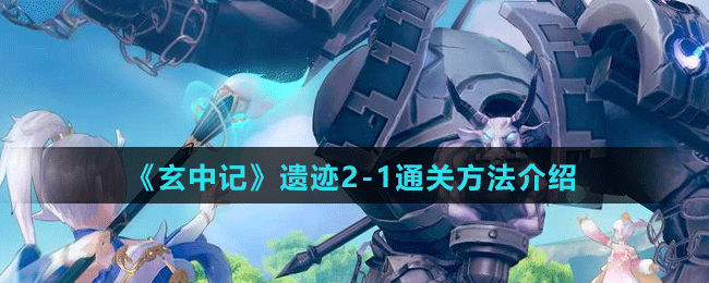 《玄中記》遺跡2-1通關方法介紹