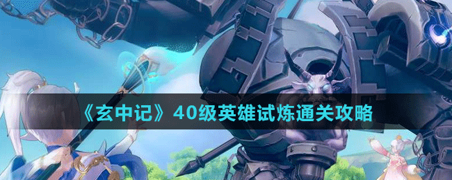 《玄中記》40級(jí)英雄試煉通關(guān)攻略