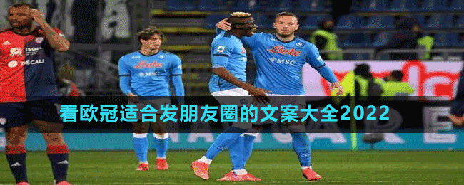 看歐冠適合發(fā)朋友圈的文案大全2022
