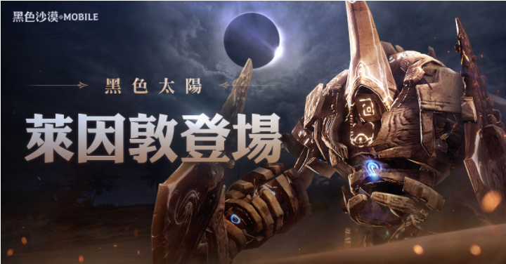 《黑色沙漠MOBILE》黑色太陽(yáng)：萊因敦降臨迎接大沙漠全新挑戰(zhàn)