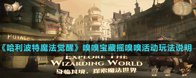 《哈利波特魔法覺醒》嗅嗅寶藏?fù)u嗅嗅活動玩法說明