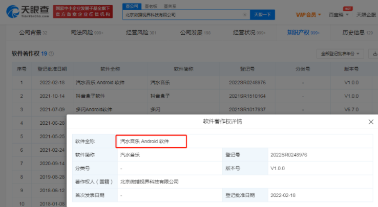 字節(jié)跳動汽水音樂App安卓版完成軟件著作權(quán)登記