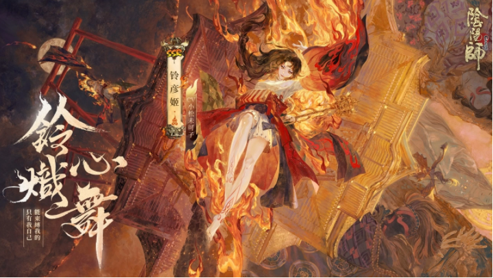 《陰陽師Onmyoji》全新雙神版本上線！SSR鈴彥姬、SP夢尋山兔同時降臨平安京！