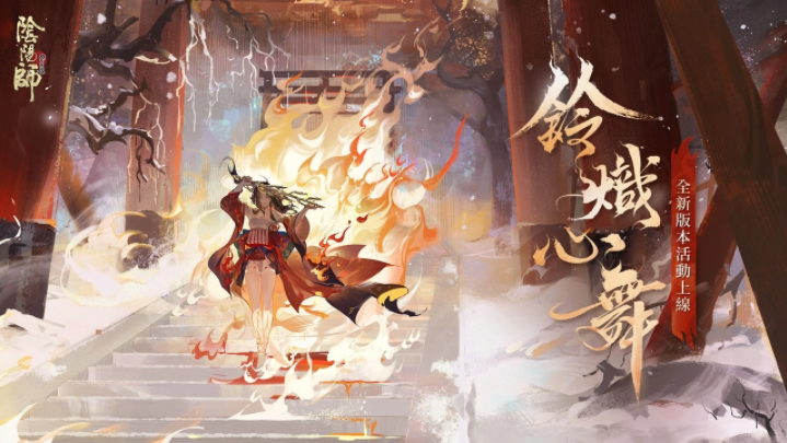 《陰陽師Onmyoji》全新雙神版本上線！SSR鈴彥姬、SP夢尋山兔同時降臨平安京！