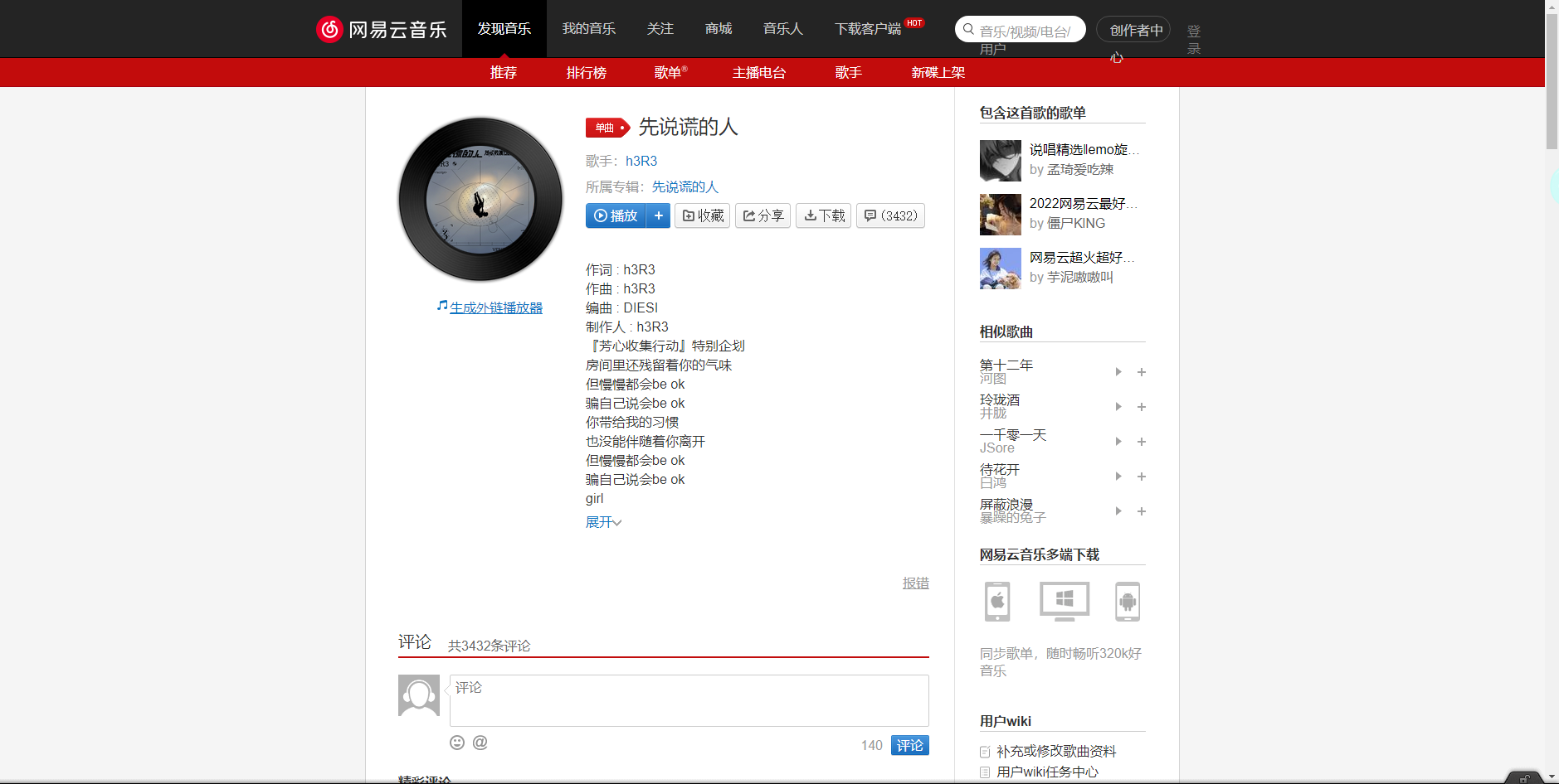 《抖音》先說謊的人歌曲分享