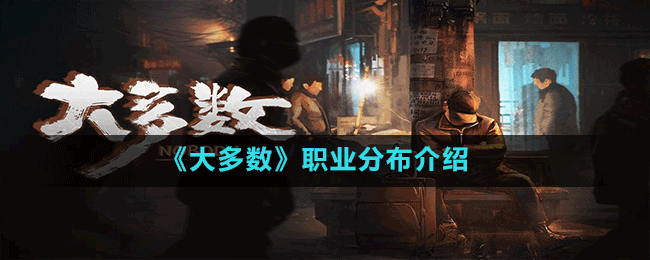 《大多數(shù)》職業(yè)分布介紹