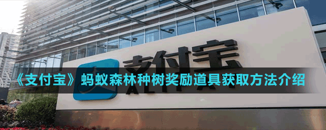 《支付寶》螞蟻森林種樹獎(jiǎng)勵(lì)道具獲取方法介紹