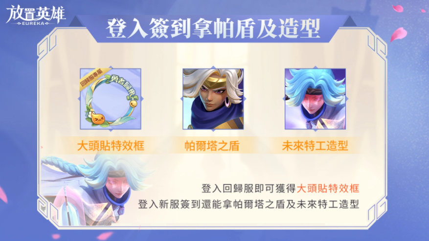 《放置英雄Eureka》回歸服活動開啟，最強英雄哪吒免費送！