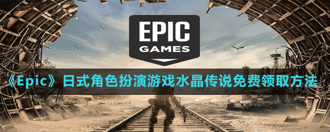 《Epic》喜加一日式角色扮演游戲水晶傳說免費領(lǐng)取方法