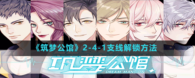《筑夢(mèng)公館》2-4-1支線(xiàn)解鎖方法