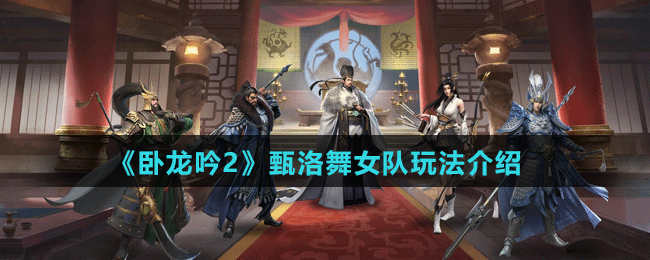《臥龍吟2》甄洛舞女隊玩法介紹