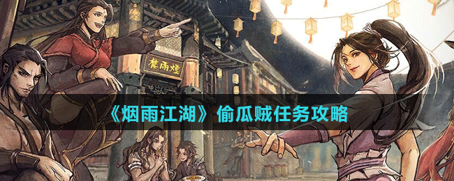 《煙雨江湖》偷瓜賊任務(wù)攻略
