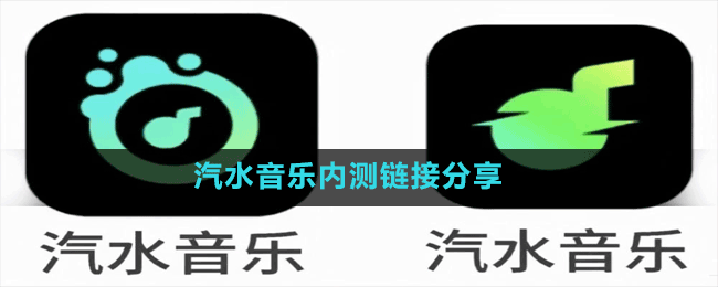 汽水音樂內(nèi)測鏈接分享