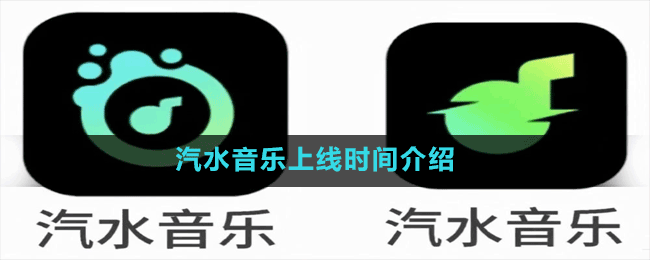 汽水音樂上線時間介紹