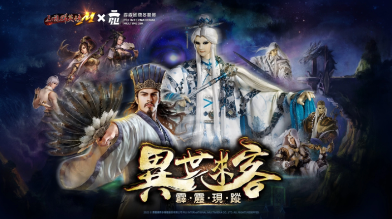 《三國群英傳M×霹靂布袋戲》首次跨界合作，活動網(wǎng)頁今日搶先啟用