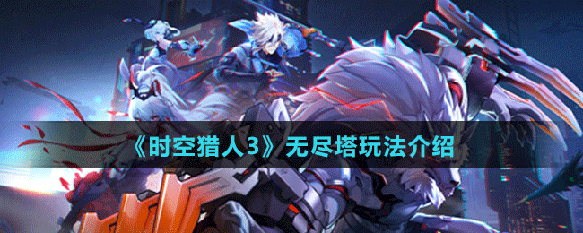 《時(shí)空獵人3》無盡塔玩法介紹