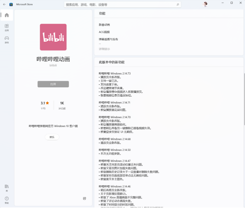 B站嗶哩嗶哩動畫Win11/10UWP正式版v2.14.73.0發(fā)布：鍵盤調節(jié)音量改進等